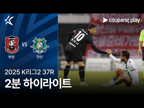 [2025 K리그2] 37R 부천 vs 안산 2분 하이라이트