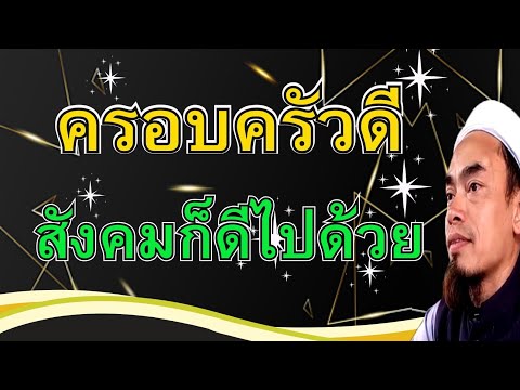 196.ครอบครัวดีสังคมดี