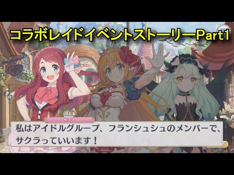 【プリコネR×ゾンサガ】 レイドイベント「ゾンビランドコネクト!Re:DIEve」ストーリーPart1 【2025年10月24日】 劇場版「ゾンビランドサガ ゆめぎんがパラダイス」コラボ