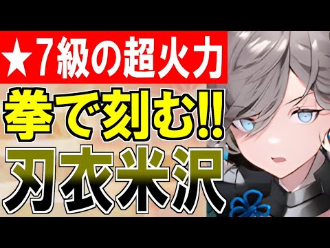 【城娘紹介】★6なのに…★7級の超火力！★7の世界に入門した[刃衣]米沢城を紹介！【御城プロジェクト:RE】