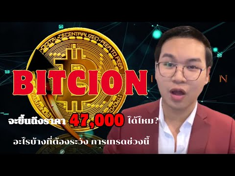 Bitcoinจะขึ้นถึงราคา47,000ไ