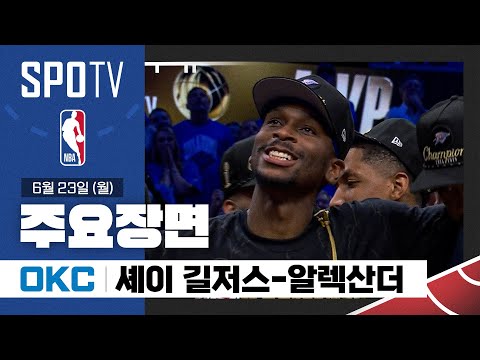 [NBA 파이널 7차전] 인디애나 vs 오클라호마시티 셰이 길저스-알렉산더 주요장면 (06.23) #SPOTV