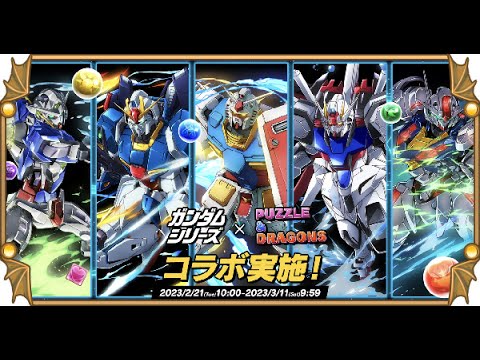 Puzzle and Dragons - Gundam Collab Dungeon Special Animations and Quotes パズドラ - ガンダムコラボ特殊演出