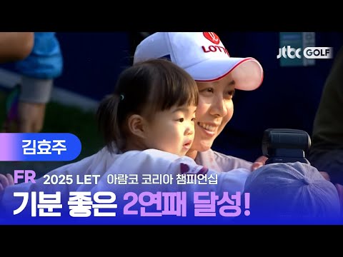 [LET] 다시 한번 이번 시즌 상승세를 이어가는 우승! 김효주 주요장면ㅣ아람코 코리아 챔피언십 FR