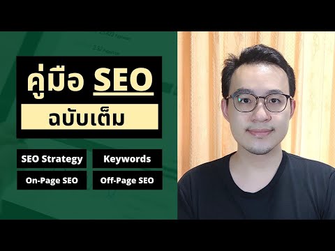 สอนทำ-SEO-(ฉบับเต็ม)-|-จัดอันด สอนทำ-SEO-(ฉบับเต็ม)-|-จัดอันด