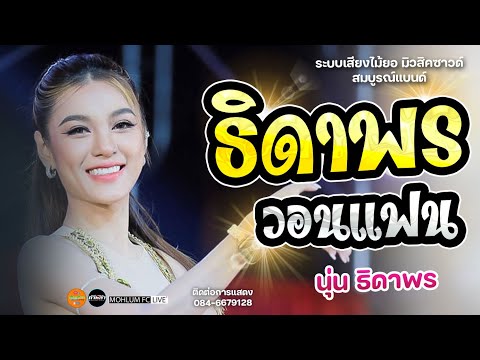 [นุ่นธิดาพร]ธิดาพรวอนแฟน|