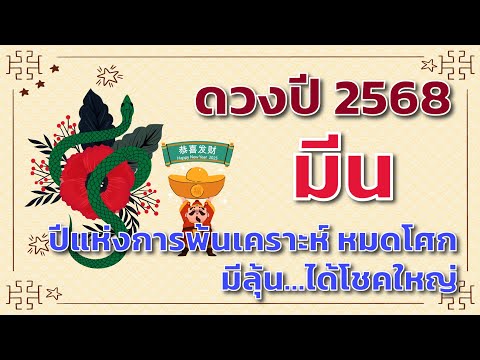 ดวงปี2568ลัคนาราศีมีน🎁|