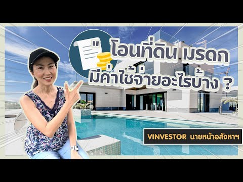 โอนที่ดิน-มรดก-มีค่าใช้จ่ายอะไ โอนที่ดิน-มรดก-มีค่าใช้จ่ายอะไ