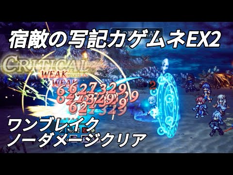 【オクトラ大陸の覇者】宿敵の写記カゲムネEX2 ノーダメージクリア