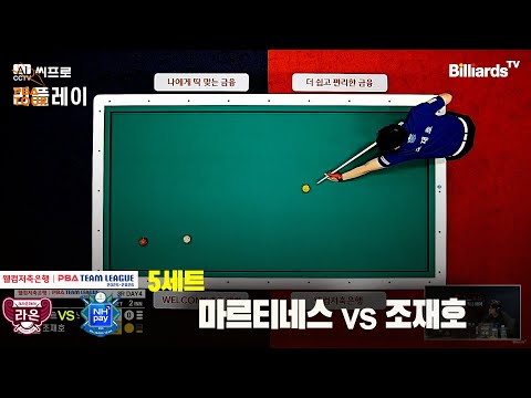 5세트 크라운해태(마르티네스)vsNH농협카드(조재호)[웰컴저축은행 PBA팀리그 3R]