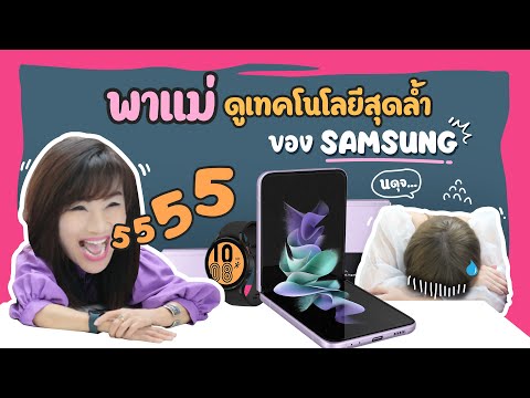 ฮาสนั่น-พาแม่-สัมผัสนวัตกรรมระ ฮาสนั่น-พาแม่-สัมผัสนวัตกรรมระ