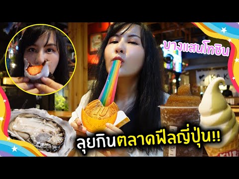 ลุยกินตลาดฟีลญี่ปุ่น!!บางแสนโ