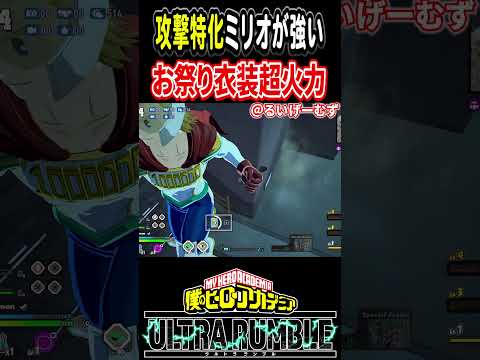 【#ヒロアカUR】お祭り衣装の超攻撃特化ミリオ【#僕のヒーローアカデミアウルトラランブル】#shorts