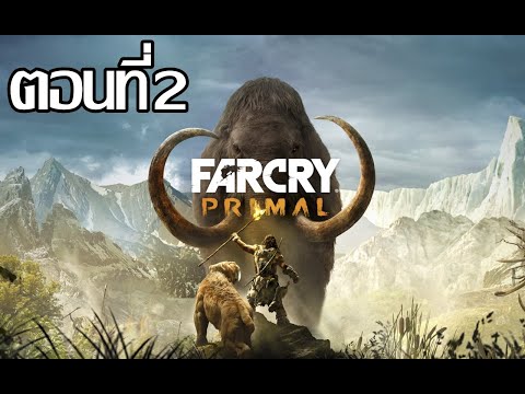 Far-Cry-Primal-ฟาร์คราย-ไพรมัล Far-Cry-Primal-ฟาร์คราย-ไพรมัล