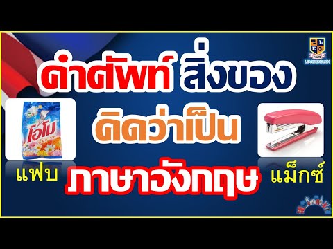 คำศัพท์ภาษาอังกฤษ-ที่คิดว่าสิ่ คำศัพท์ภาษาอังกฤษ-ที่คิดว่าสิ่