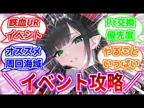 【アズールレーン】URチケットを集めろ！イベント攻略『聖印前の同盟』初心者向けPt交換優先度・おすすめ周回海域を解説！【アズレン/Azur Lane/碧蓝航线】