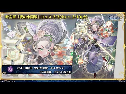 チェンクロ　修羅シャオミン登場！(バックアップアビ持ち…だけど私はメイン運用派な判定。)