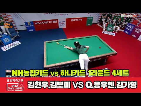 4세트 NH농협카드(김현우,김보미)vs하나카드(Q.응우옌,김가영)[웰컴저축은행 PBA 팀리그 1R]