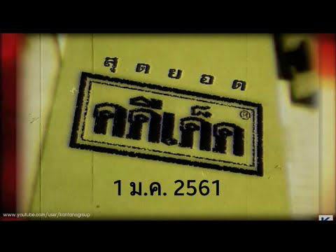 สุดยอดคดีเด็ด:1ม.ค.2561