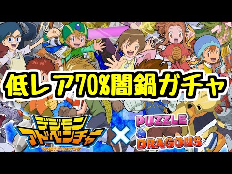 【生放送】闇深そうなデジモンガチャを引くのかもしれない【パズドラ】