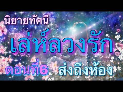 นิยายเสียงทัศนีเรื่องเล่ห์ล