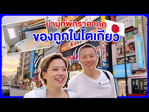 ย่านที่พักประหยัดงบในโตเกียวki