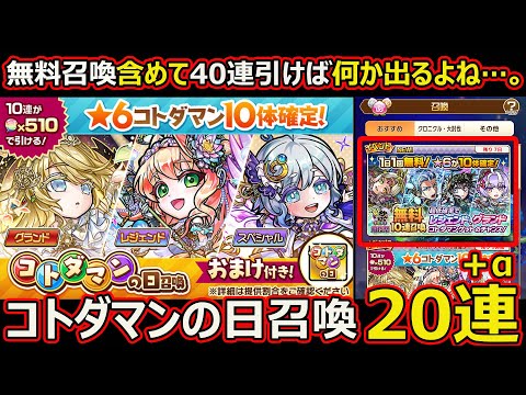 【コトダマン】#2617 コトダマンの日召喚20連＋α【ガチャ動画】