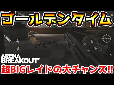 【アリーナブレイクアウト】超BIGレイドのチャンス到来！ゴールデンタイムのテレビ局が美味すぎるwwww【arenabreakout】