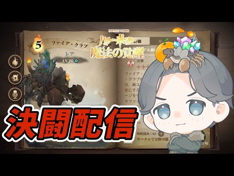 【魔法の覚醒】寝起きの30分決闘配信