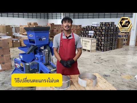 ไทยท็อป4289 วิธีเปลี่ยนตะแกรงโม่บด