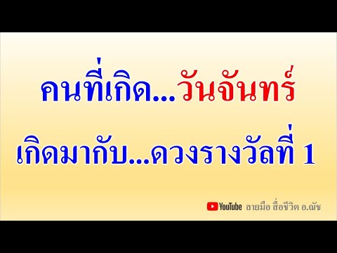 คนที่เกิดวันจันทร์...เกิดมากับ