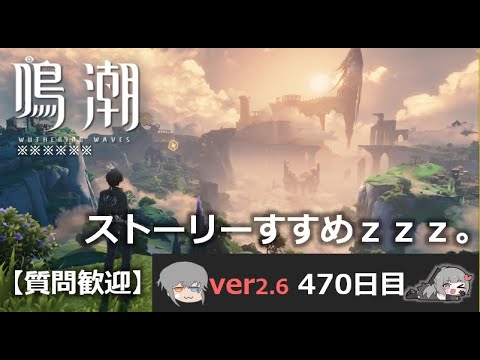 【鳴潮】微社畜azeが漂泊しました。470にちめ。すとーりーｚｚｚｚｚｚ