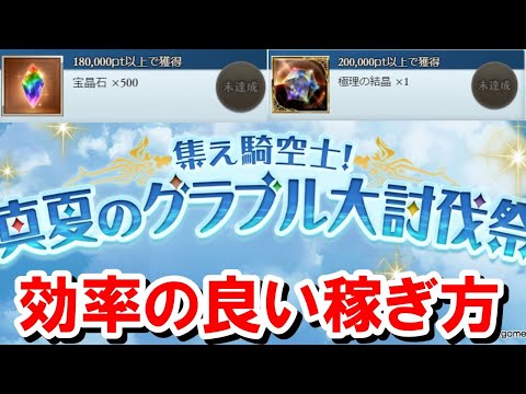 まさかの天元素材まで配布される大討伐祭での効率の良いポイントの稼ぎ方 【グラブル】