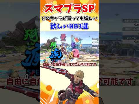 【スマブラSP】どのキャラが貰っても嬉しい、欲しいNB3選