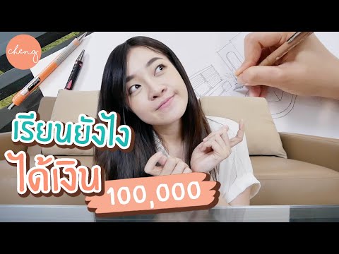 เรียนยังไงให้ได้เงิน100,000!