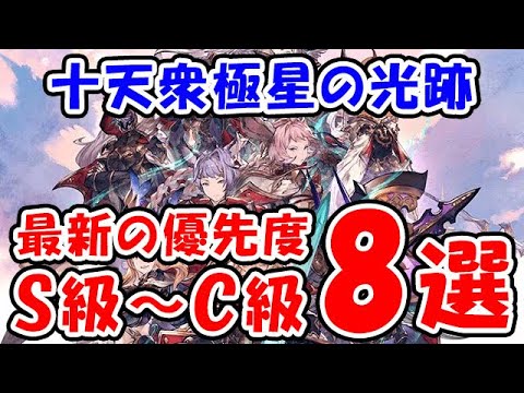 【グラブル】十天衆 極星の光跡 最新の優先度 S級～C級8選（十天衆戦記）（テラアダマント）「グランブルーファンタジー」