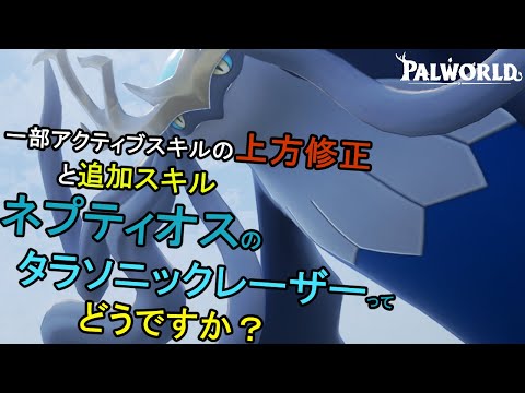 パルワールド　(雑談)パルブラスト系の威力変更とかネプティオスの専用技の威力とかの話(A.I.Voice2琴葉茜実況)
