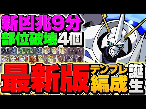 【部位破壊×4】オメガモンで新凶兆チャレンジを完全破壊！9分周回で激ウマ報酬をゲットしよう！【パズドラ】