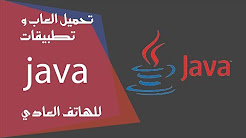تحميل العاب وتطبيقات للهاتف العادي بلغة java