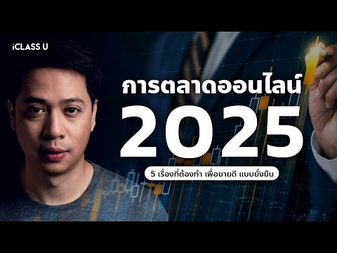 การตลาดออนไลน์2025|5เรื่อง