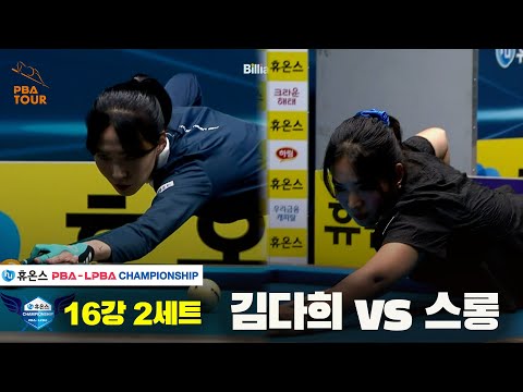 김다희vs스롱 16강 2세트[휴온스 LPBA챔피언십]