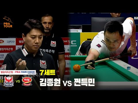 7세트 웰컴저축은행(김종원) vs 하림(쩐득민)[웰컴저축은행 PBA 팀리그 25-26 2R]