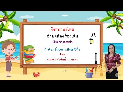 อ่านคล่องร้องเล่นยทที่7