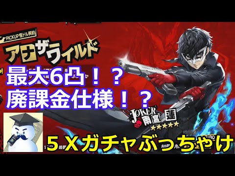 【Ｐ５Ｘ】最大6凸！？廃課金仕様！？Ｐ５Ｘガチャ事情ぶっちゃけ