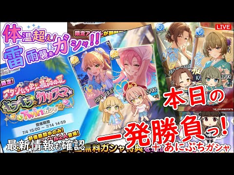 体温超え! 雷雨襲来ガシャ!!「本日の一発勝負!!!」 2025年7月10日(木)21:30～