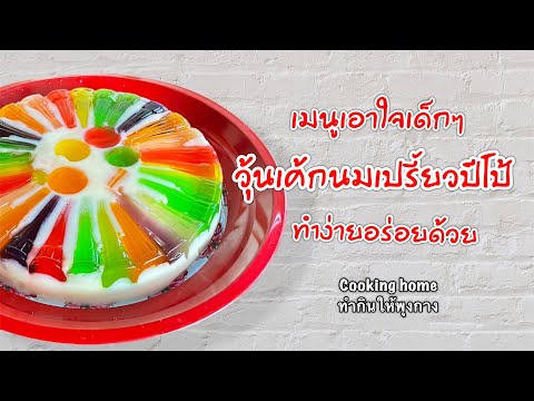 วุ้นเค้กนมเปรี้ยวปีโป้Cooking