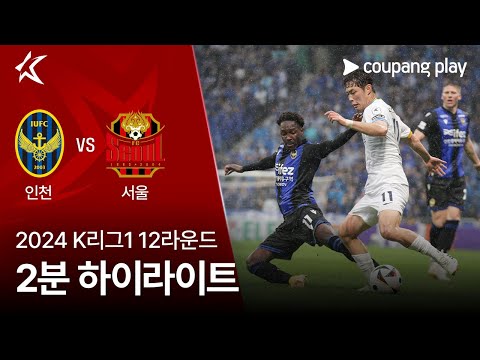 [2024 K리그1] 12R 인천 vs 서울 2분 하이라이트