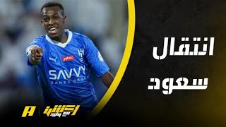 الهلال يقدم 20 مليون لسعود عبدالحميد