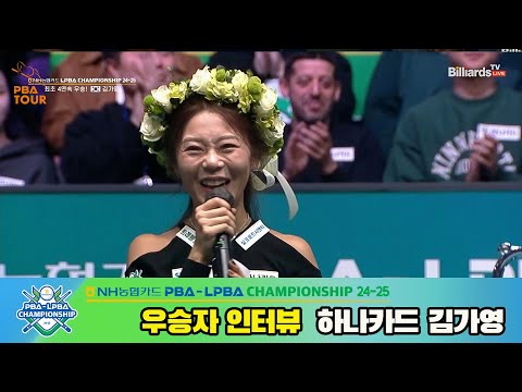 우승자 인터뷰_하나카드 김가영[NH농협카드 LPBA챔피언십 24-25]