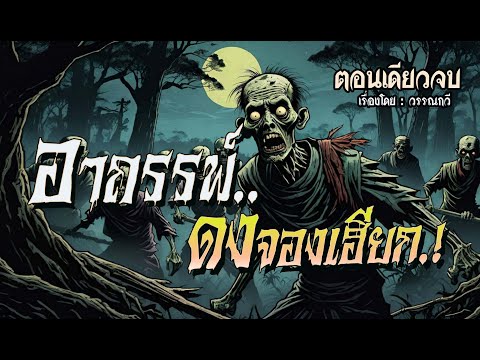 อาถรรพ์..ดงจองเฮียก.!(ตอนเดีย